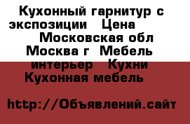 Кухонный гарнитур с экспозиции › Цена ­ 118 095 - Московская обл., Москва г. Мебель, интерьер » Кухни. Кухонная мебель   